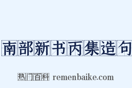 南部新书丙集造句是什么意思的图片